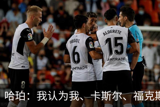 哈珀：我认为我、卡斯尔、福克斯都在场时 我们几乎是不可阻挡的