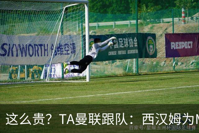 这么贵？TA曼联跟队：西汉姆为M费标价8000万英镑，尚未收到报价